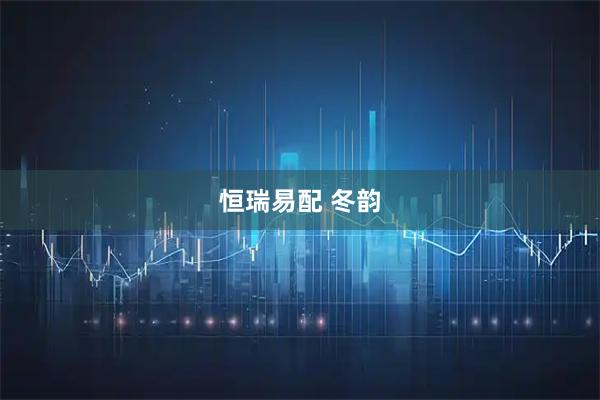 恒瑞易配 冬韵