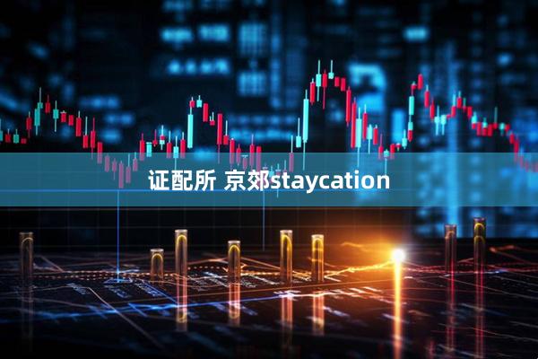 证配所 京郊staycation